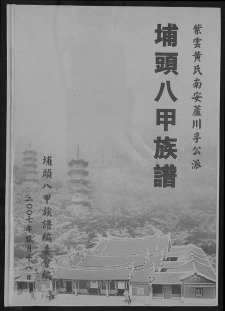 福建黄氏族谱-埔头八甲族谱.pdf电子版插图 福建黄氏族谱-埔头八甲族谱.pdf电子版插图