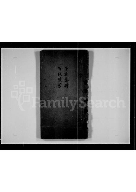 广东林氏族谱-[林氏]余香堂家谱.pdf电子版插图