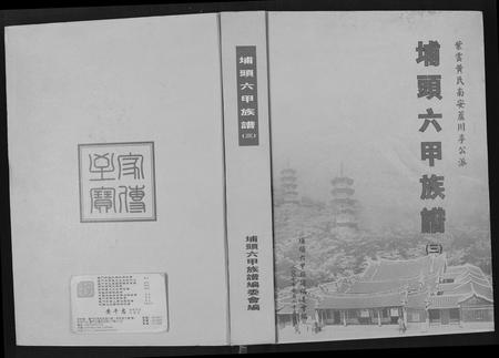 福建黄氏族谱-埔头六甲族谱(紫云黄氏南安芦川公派).pdf电子版