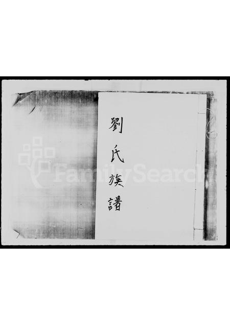 广东刘氏族谱-刘氏族谱.pdf电子版