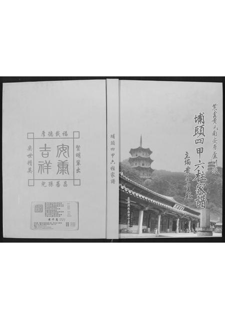 福建黄氏族谱-埔头四甲六桂家谱.pdf电子版