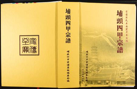 福建黄氏族谱-埔头四甲宗谱.紫云黄氏南安芦川孚公派.pdf电子版