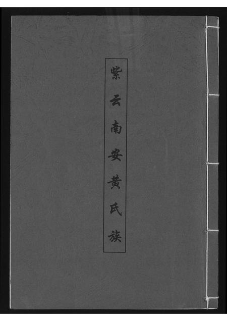 福建黄氏族谱-埔头墘美派紫云黄氏家谱.pdf电子版