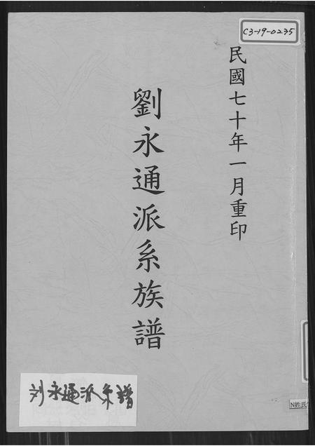 广东刘氏族谱-刘永通派系族谱.pdf电子版插图