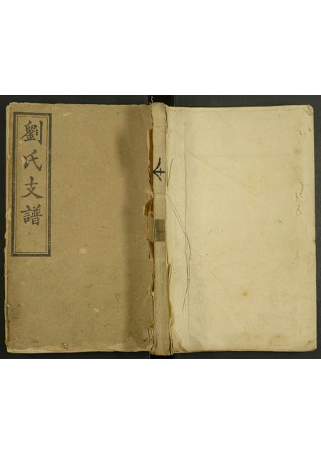 广东、福建刘氏族谱-刘氏支谱 [残卷].pdf电子版插图