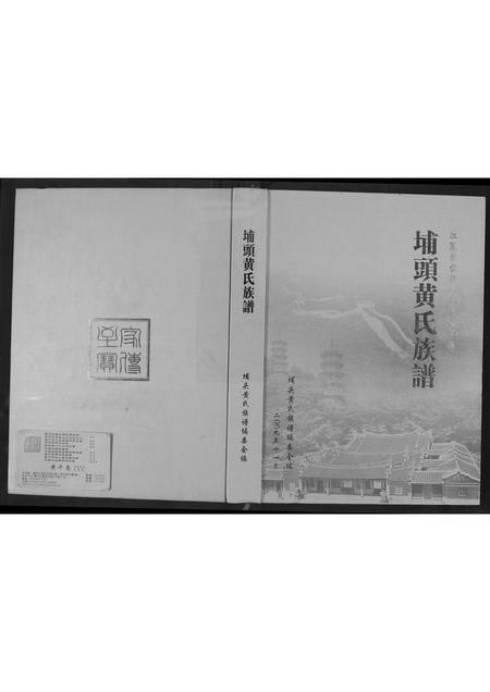 福建黄氏族谱-埔头黄氏族谱.pdf电子版