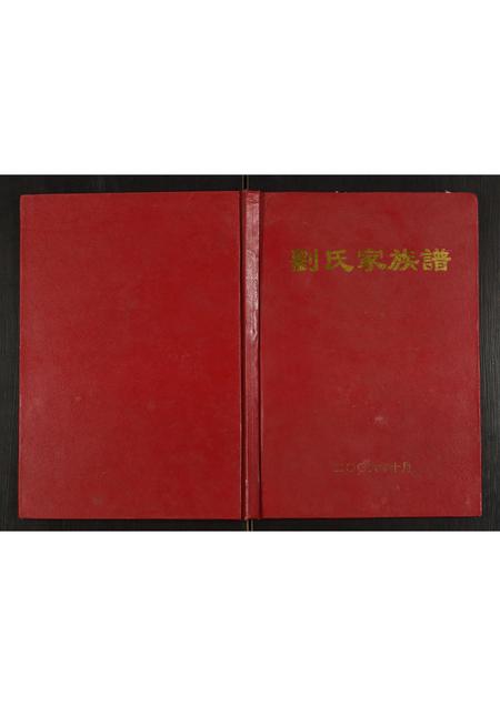 河南刘氏族谱-刘氏家族谱.pdf电子版插图