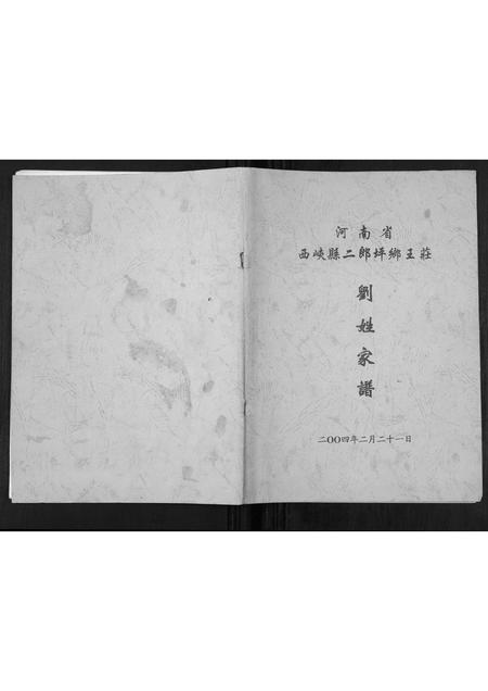 河南刘氏族谱-刘氏家谱[不分卷].pdf电子版插图