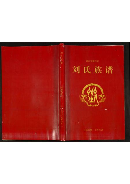 河南刘氏族谱-刘氏族谱.pdf电子版插图