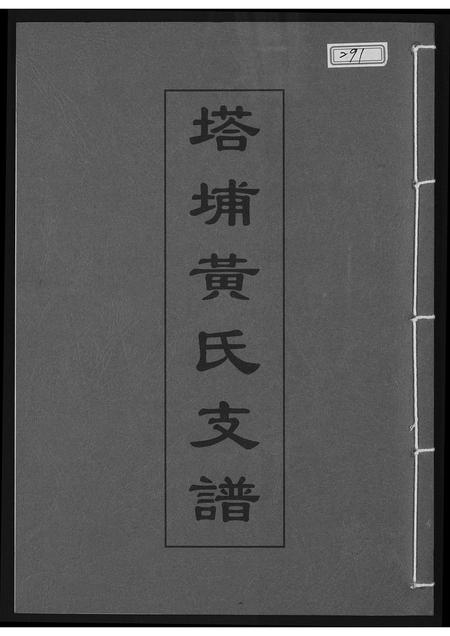 福建黄氏族谱-塔埔黄氏支谱.pdf电子版