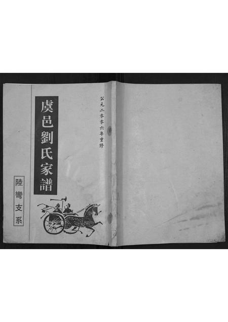 河南刘氏族谱-刘氏族谱[不分卷].pdf电子版插图