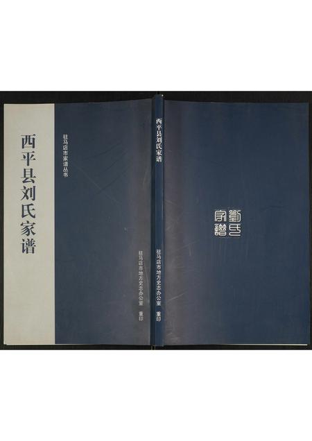河南刘氏族谱-西平县刘氏家谱.pdf电子版插图