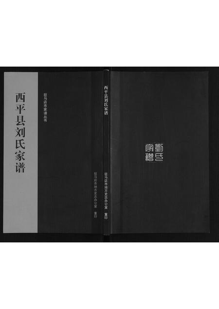 河南刘氏族谱-西平县刘氏家谱.pdf电子版插图