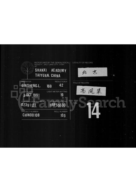 河南刘氏族谱-高风集 [2卷].pdf电子版