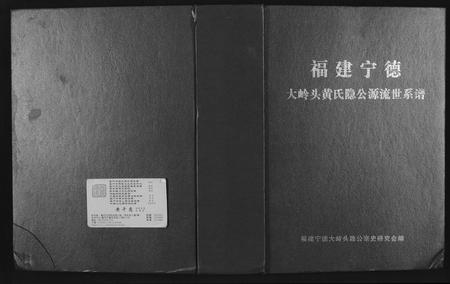 福建黄氏族谱-大岭头黄氏隐公源流世系谱.pdf电子版