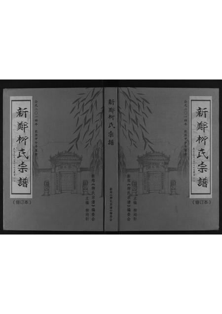 河南柳氏族谱-新郑柳氏宗谱.pdf电子版插图 河南柳氏族谱-新郑柳氏宗谱.pdf电子版插图
