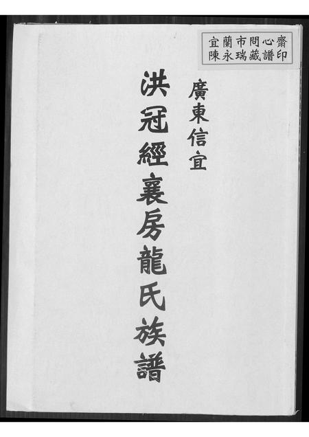 广东、福建龙氏族谱-广东信宜洪冠经襄房龙氏族谱.pdf电子版插图 广东、福建龙氏族谱-广东信宜洪冠经襄房龙氏族谱.pdf电子版插图