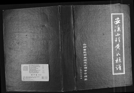 福建黄氏族谱-安溪山珍黄氏族谱.pdf电子版