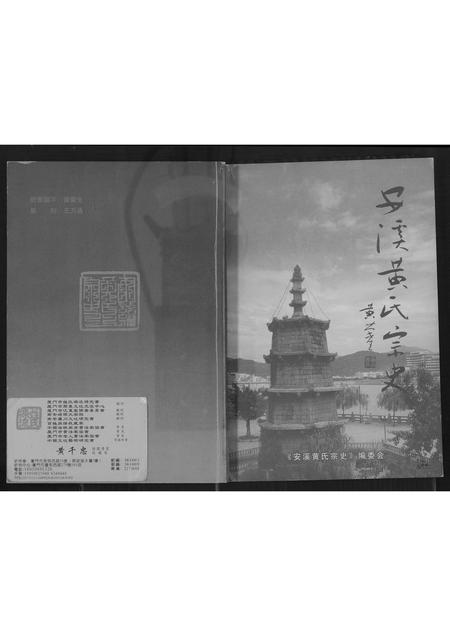 福建黄氏族谱-安溪黄氏宗史.pdf电子版