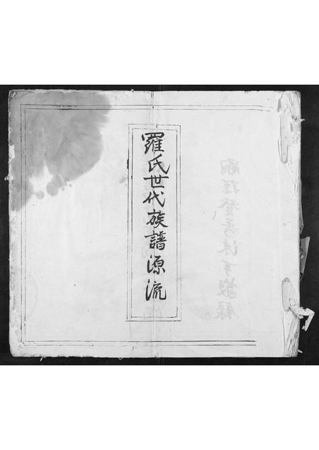 广东罗氏族谱-罗氏世代族谱源流[不分卷].pdf电子版