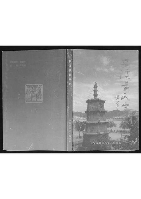 福建黄氏族谱-安溪黄氏宗史.pdf电子版