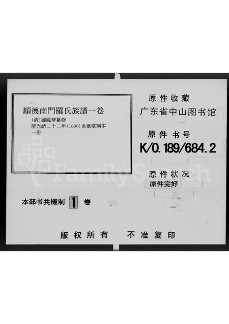 广东罗氏族谱-顺德南门罗氏族谱 [1卷].pdf电子版