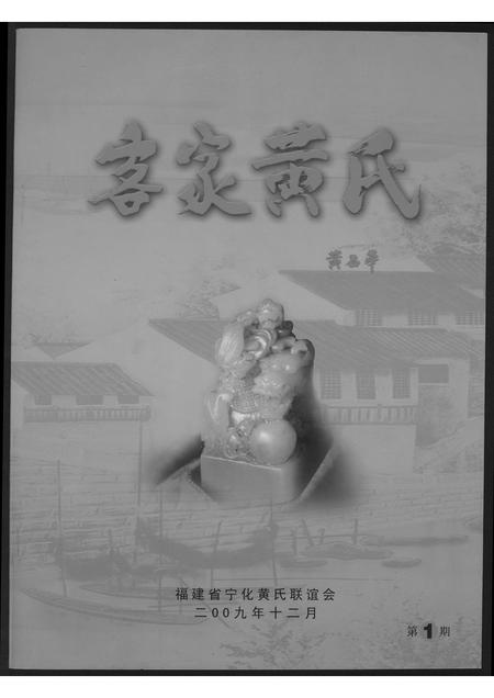 福建黄氏族谱-客家黄氏.pdf电子版