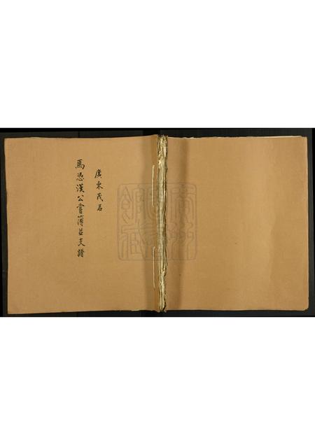 广东马氏族谱-马凭汉公尝薄并支谱.pdf电子版插图