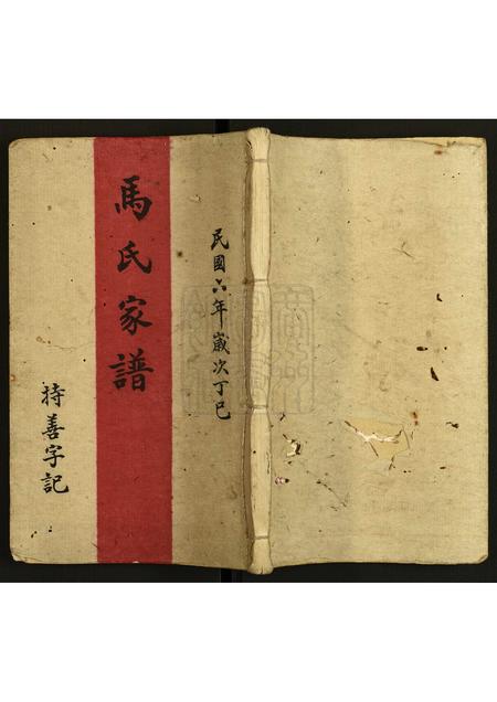 广东马氏族谱-马氏家谱.pdf电子版插图