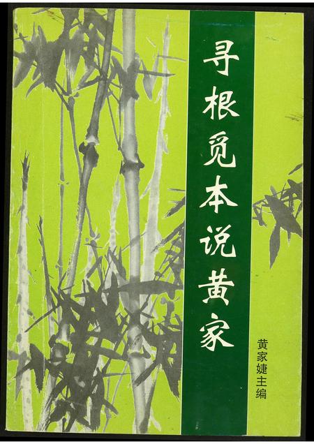 福建黄氏族谱-寻根觅本说黄家.pdf电子版