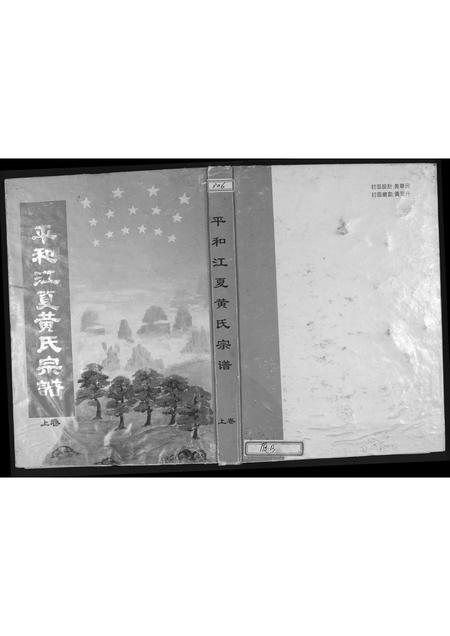 福建黄氏族谱-平和江夏黄氏宗谱.pdf电子版