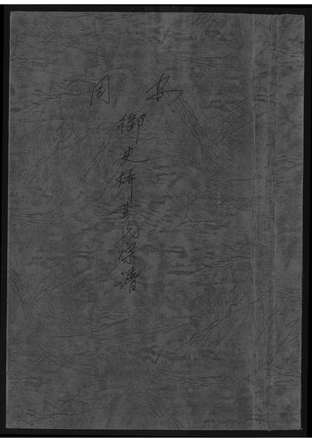 福建黄氏族谱-御史桥黄氏宗谱.pdf电子版