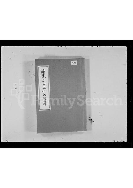 广东莫氏族谱-广东新会莫氏族谱.pdf电子版插图