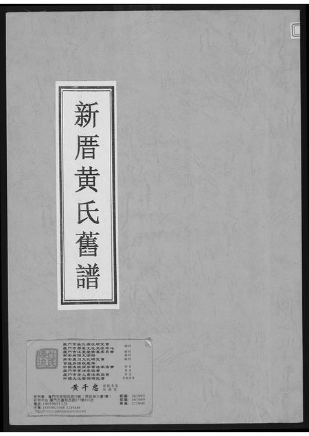 福建黄氏族谱-新厝黄氏旧谱.pdf电子版