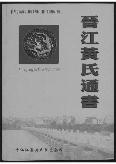 福建黄氏族谱-晋江黄氏通书.pdf电子版插图 福建黄氏族谱-晋江黄氏通书.pdf电子版插图