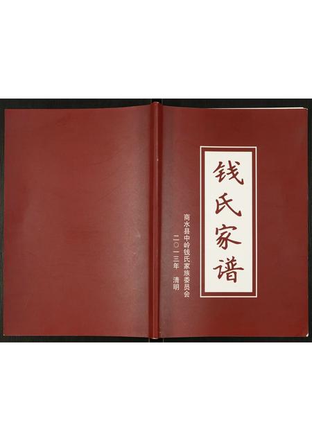 河南钱氏族谱-钱氏家谱.pdf电子版插图