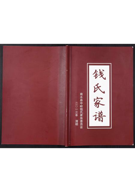 河南钱氏族谱-钱氏家谱[不分卷].pdf电子版插图