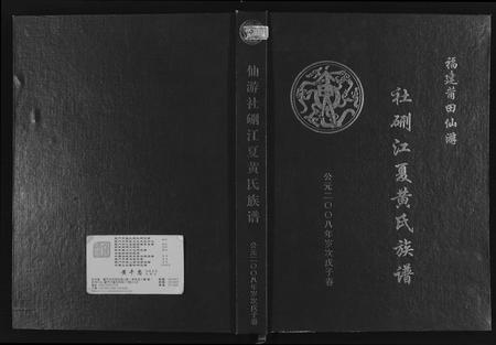 福建黄氏族谱-杜硎江夏黄氏族谱.pdf电子版插图 福建黄氏族谱-杜硎江夏黄氏族谱.pdf电子版插图