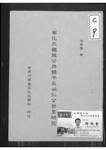 广东、福建丘氏族谱-宁化丘继龙公与饶平丘必仁公世系研究.pdf电子版插图 广东、福建丘氏族谱-宁化丘继龙公与饶平丘必仁公世系研究.pdf电子版插图