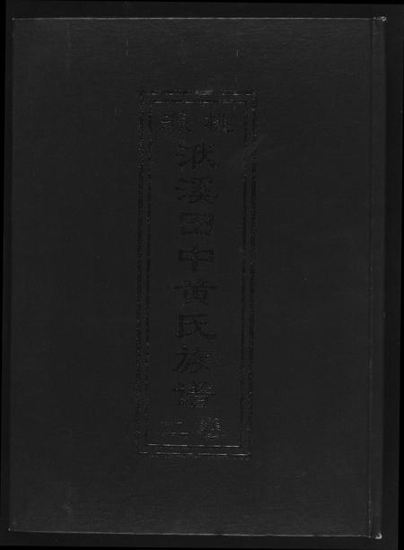 福建黄氏族谱-桃园洑西田中黄氏族谱.pdf电子版