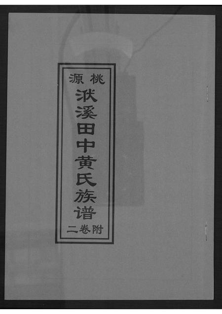 福建黄氏族谱-桃源洑溪田中黄氏族谱.pdf电子版