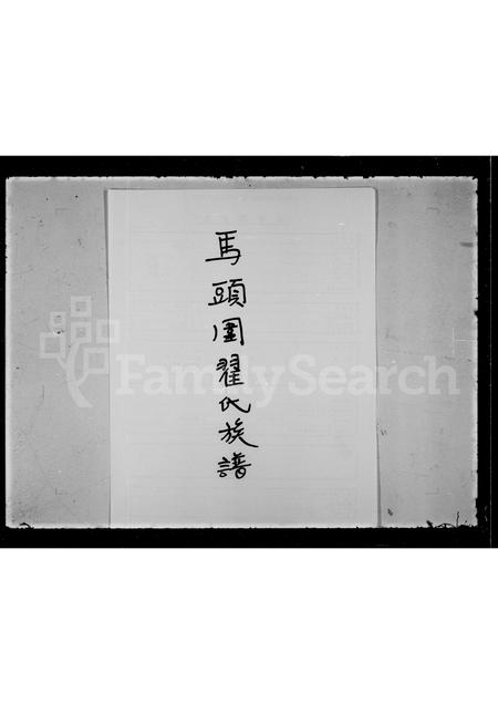 广东瞿氏族谱-马头围瞿氏族谱.pdf电子版