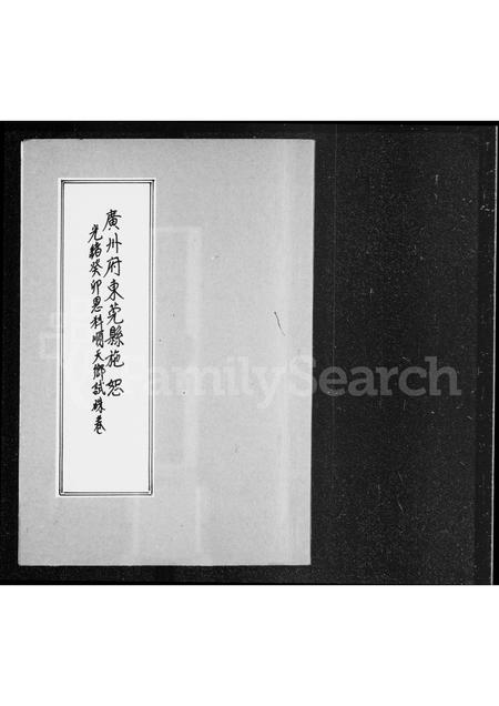 广东施氏族谱-广州府东莞县施恕光绪癸卯恩科顺天乡试硃卷.pdf电子版