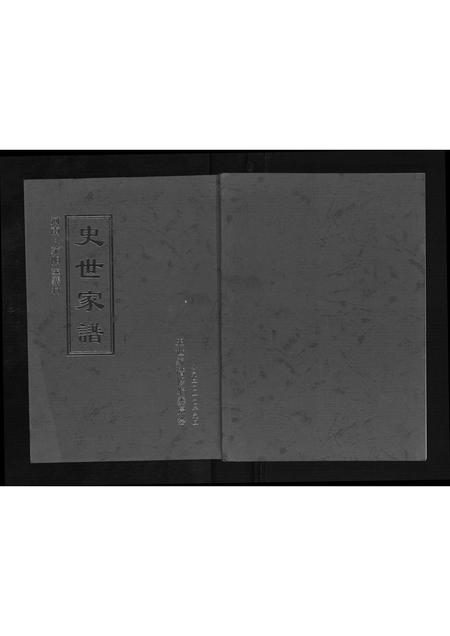 河南史氏族谱-史氏家谱[不分卷].pdf电子版