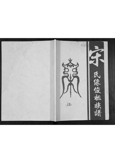 广东宋氏族谱-宋氏缘俊祖族谱[不分卷].pdf电子版