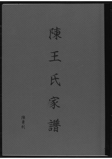 福建陈氏族谱-陈王氏家谱.pdf电子版