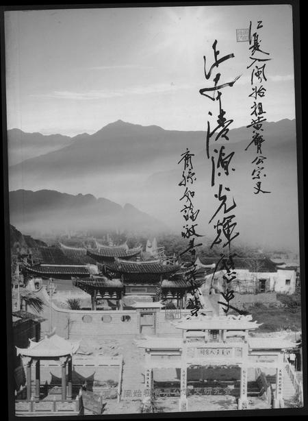 福建黄氏族谱-江夏入闽始祖黄赝公宗史正本清源老辉历史.pdf电子版