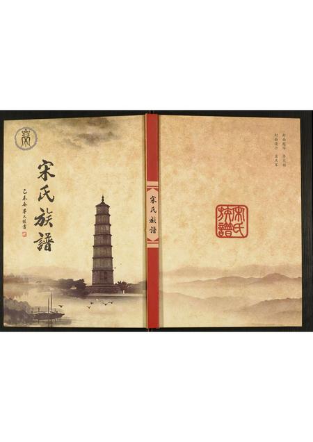 河南宋氏族谱-宋氏族谱.pdf电子版