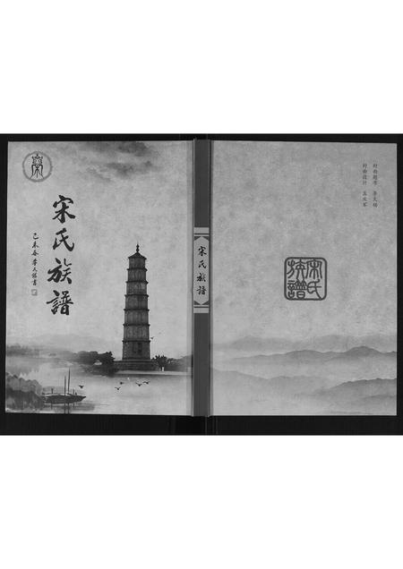 河南宋氏族谱-宋氏族谱.pdf电子版