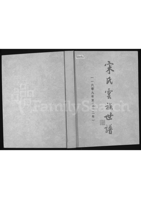 河南宋氏族谱-宋氏云族世谱.pdf电子版